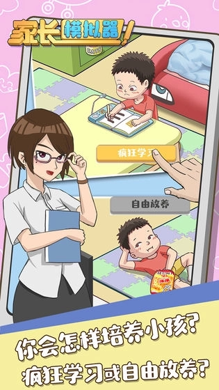 家长模拟器官方正版图1