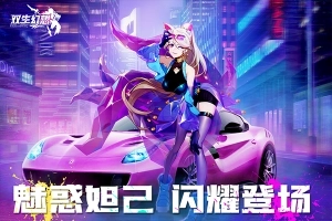 双生幻想小y版官网版截图2