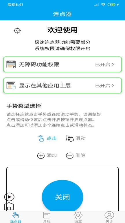 超级连点器图2