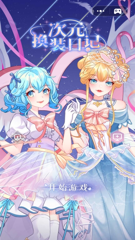 次元换装日记AnimePrincess