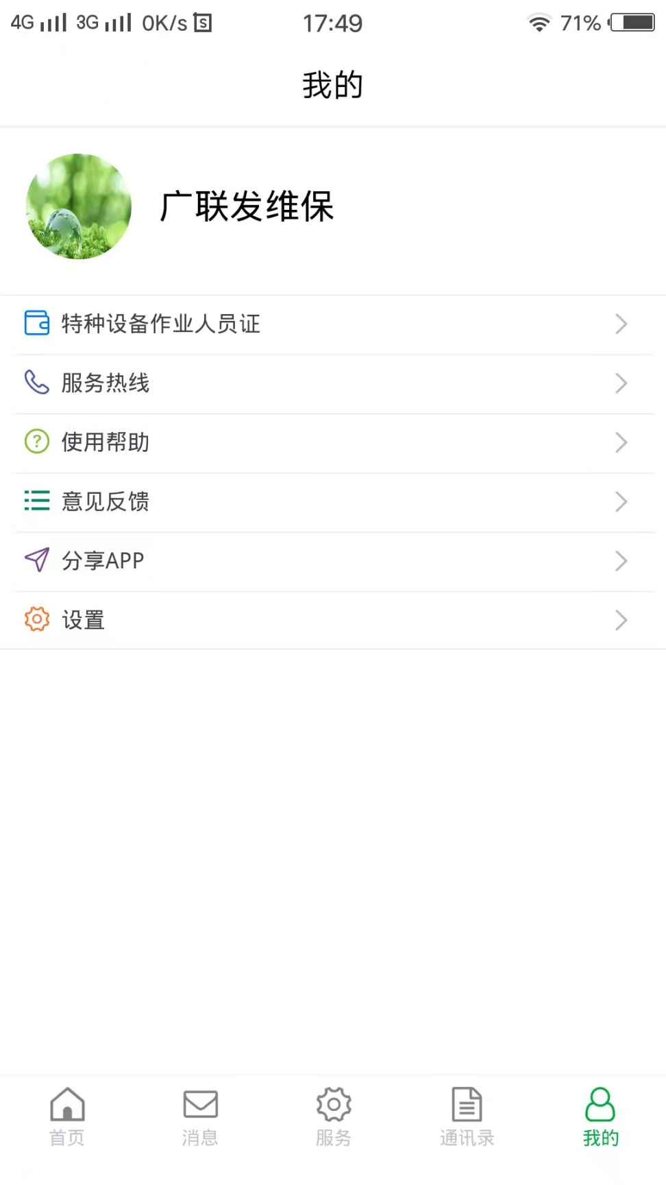 物联保维保电梯维修手机版