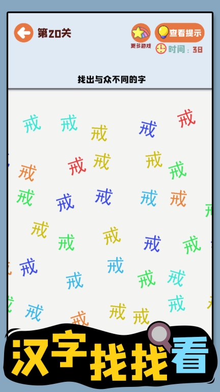 汉字找找看图5
