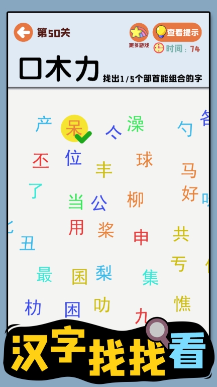 汉字找找看图4