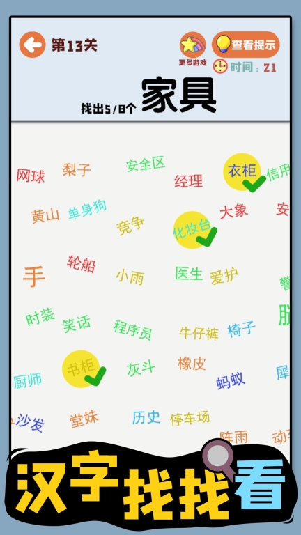 汉字找找看图1