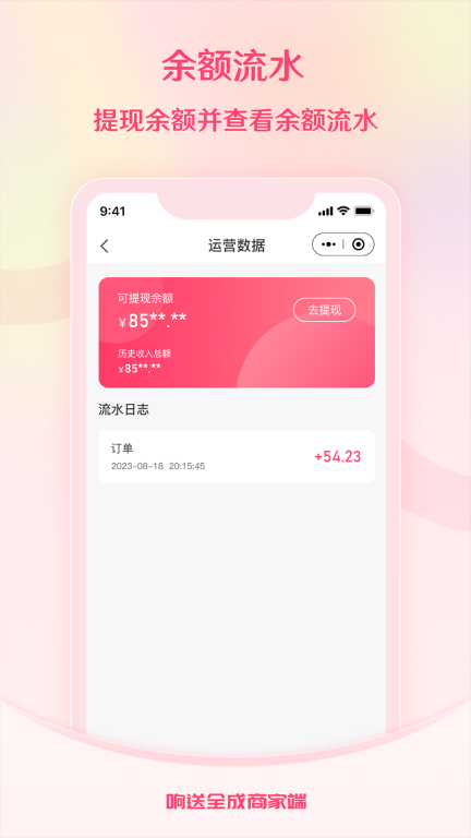 响送全成商家端手机版图4