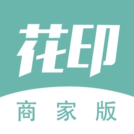 花印商家版