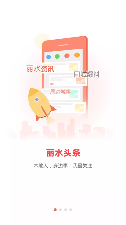 丽水本地头条客户端 