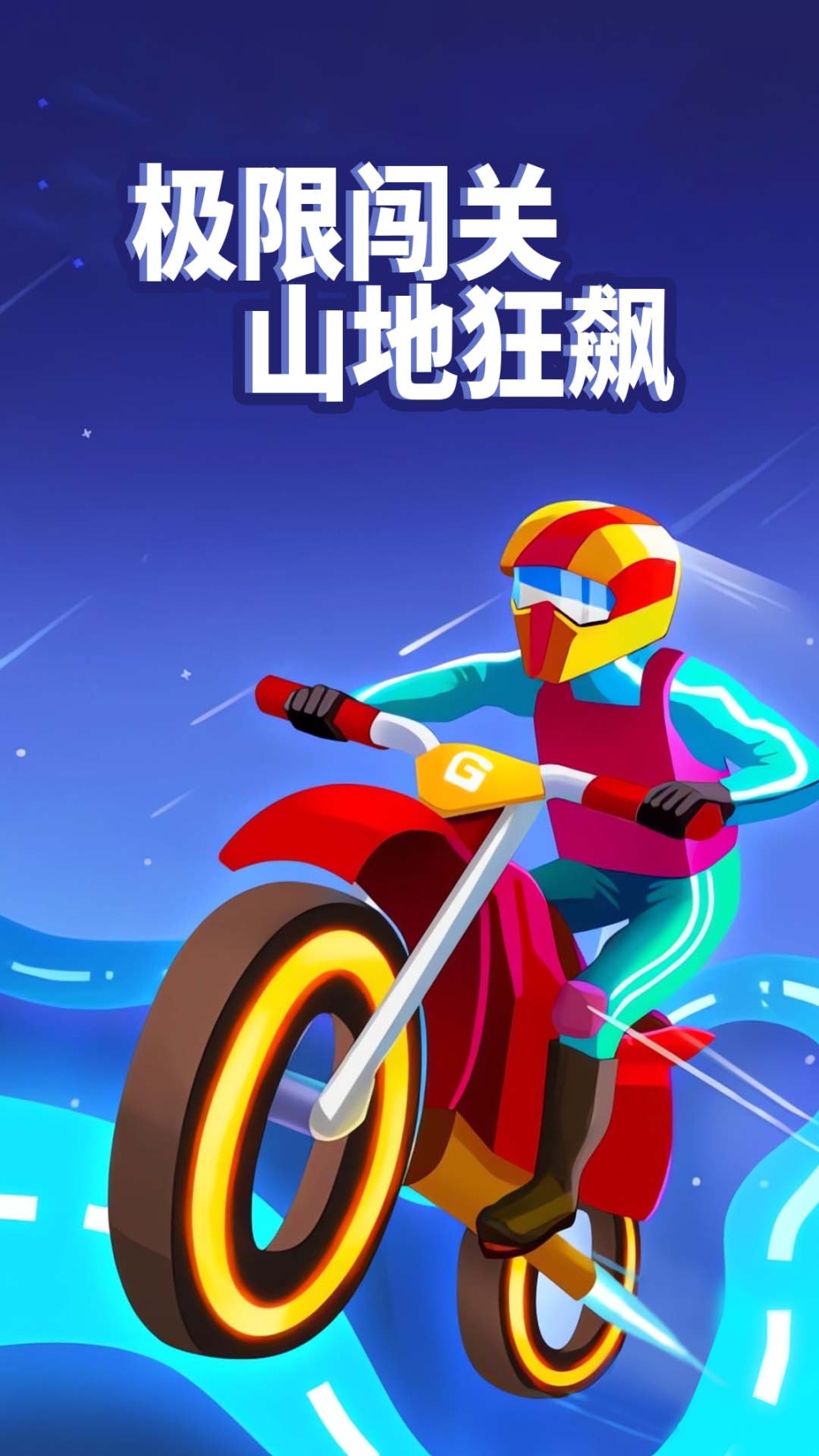 山地暴力摩托达人安卓版