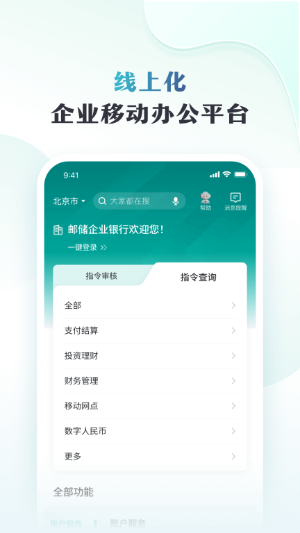 邮储企业银行手机版