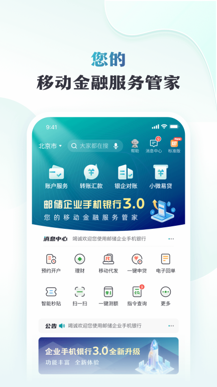 邮储企业银行手机版