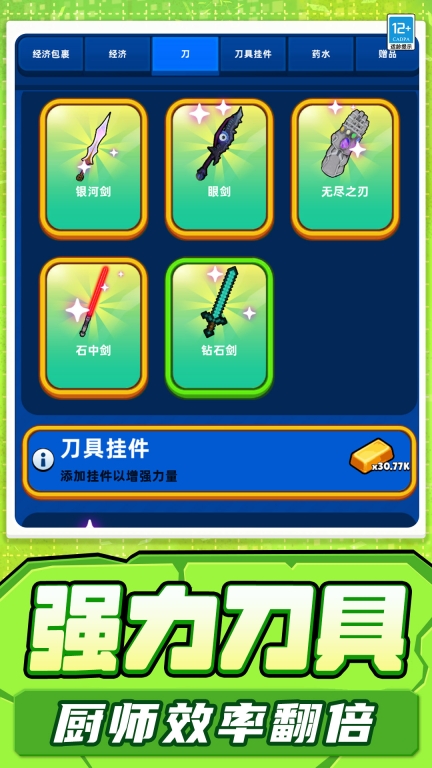 宝刀切切切安卓版