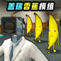 盖瑞模组之泰坦大战最新版