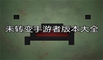 未转变者手游