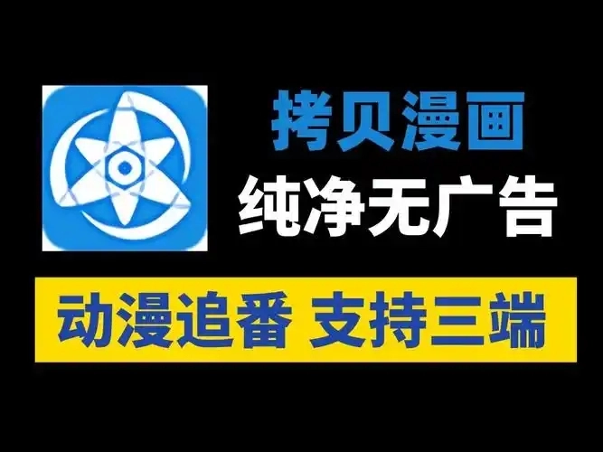 拷贝漫画版本大全