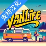 房车生活模拟器