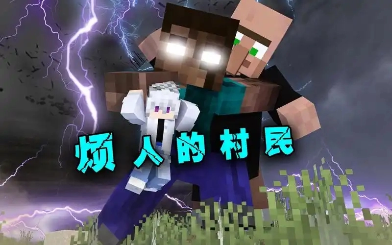 烦人的村民