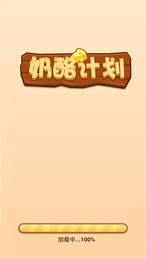 奶酪计划图1