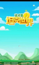 这才是坦克世界