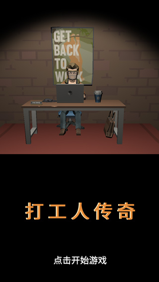 打工人传奇图1