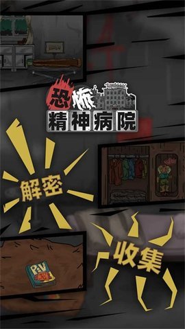 恐怖精神病院图1