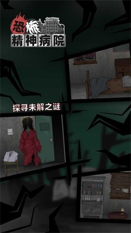 恐怖精神病院图2