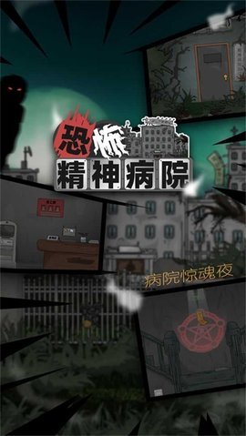 恐怖精神病院图3