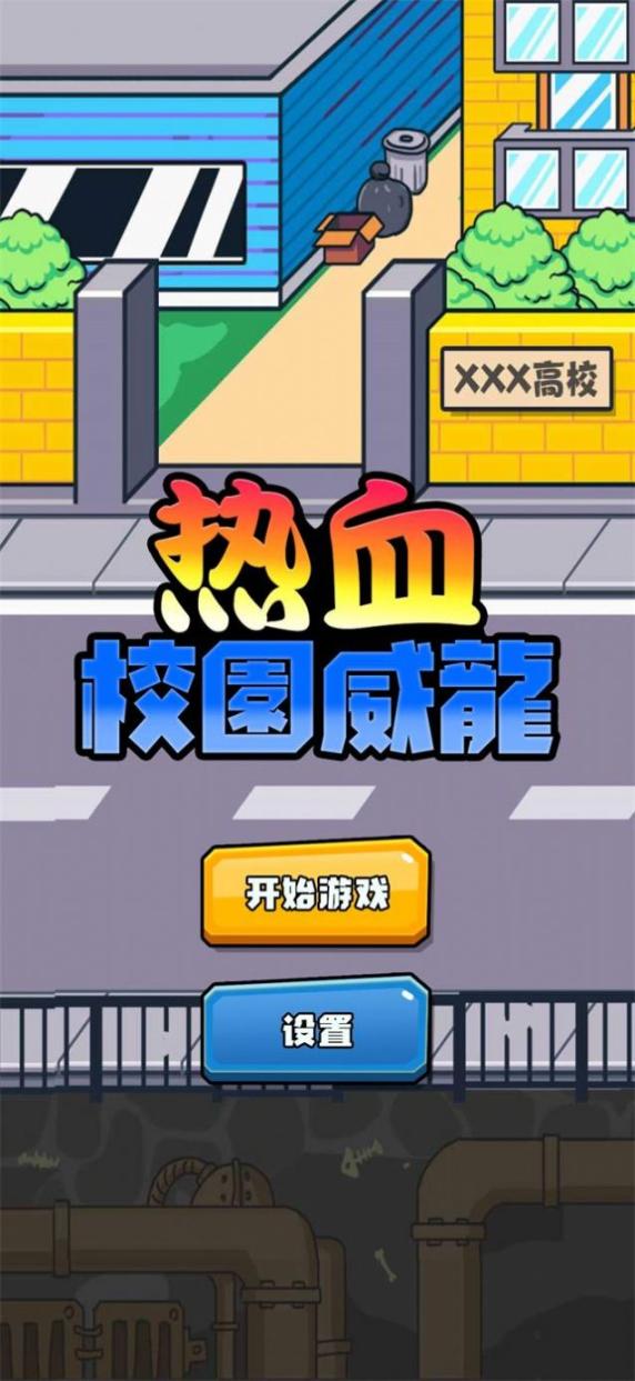 热血校园威龙最新 