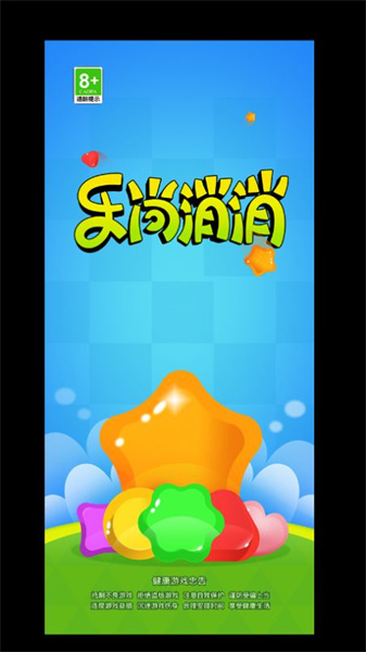 乐尚消消乐图1