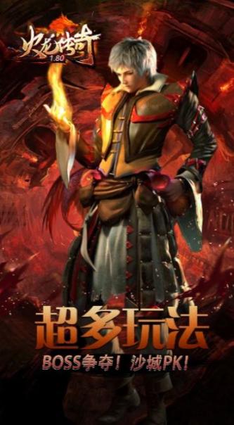 1.80火龙传奇手机版
