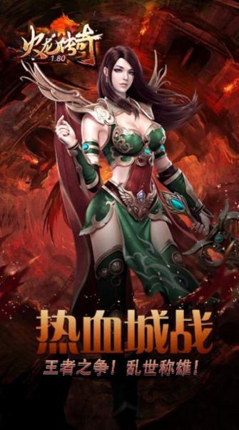 1.80火龙传奇手机版