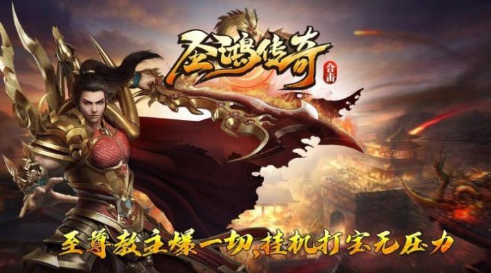 圣鸿传奇合击 