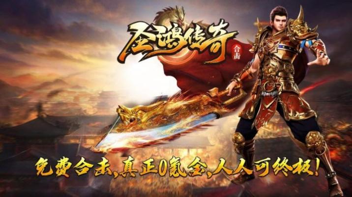 圣鸿传奇合击 