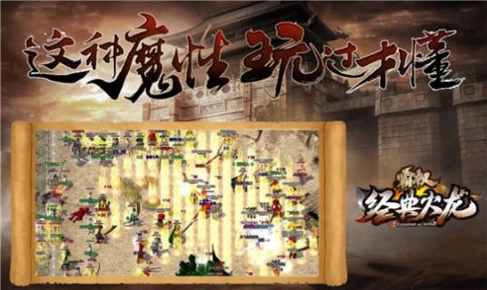 霸权经典火龙安卓版