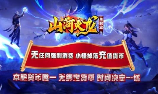 山河火龙单职业安卓版