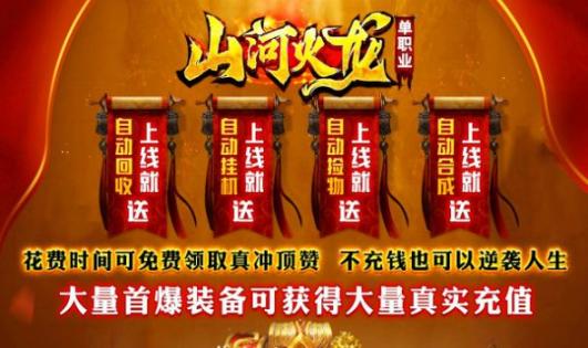 山河火龙单职业安卓版
