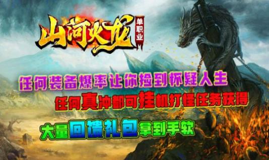 山河火龙单职业安卓版