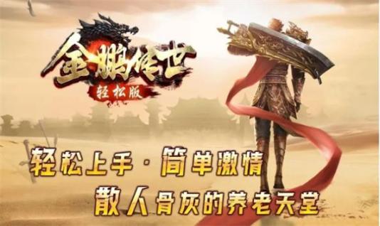 金鹏传世轻松版图1