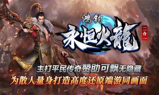 鸿钧永恒火龙传奇 