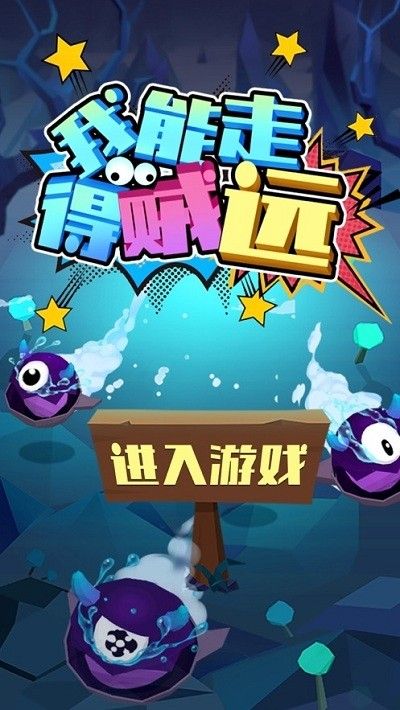 我能走得贼远领红包 