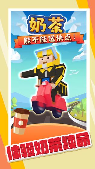 奶茶能不能送快点安卓版