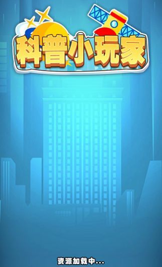 科普小玩家小红包版