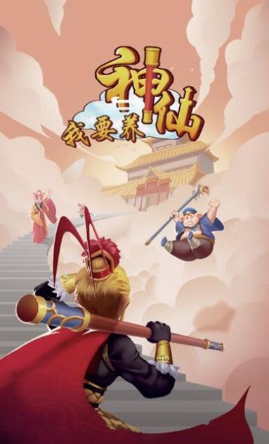 我要养神仙领红包 版