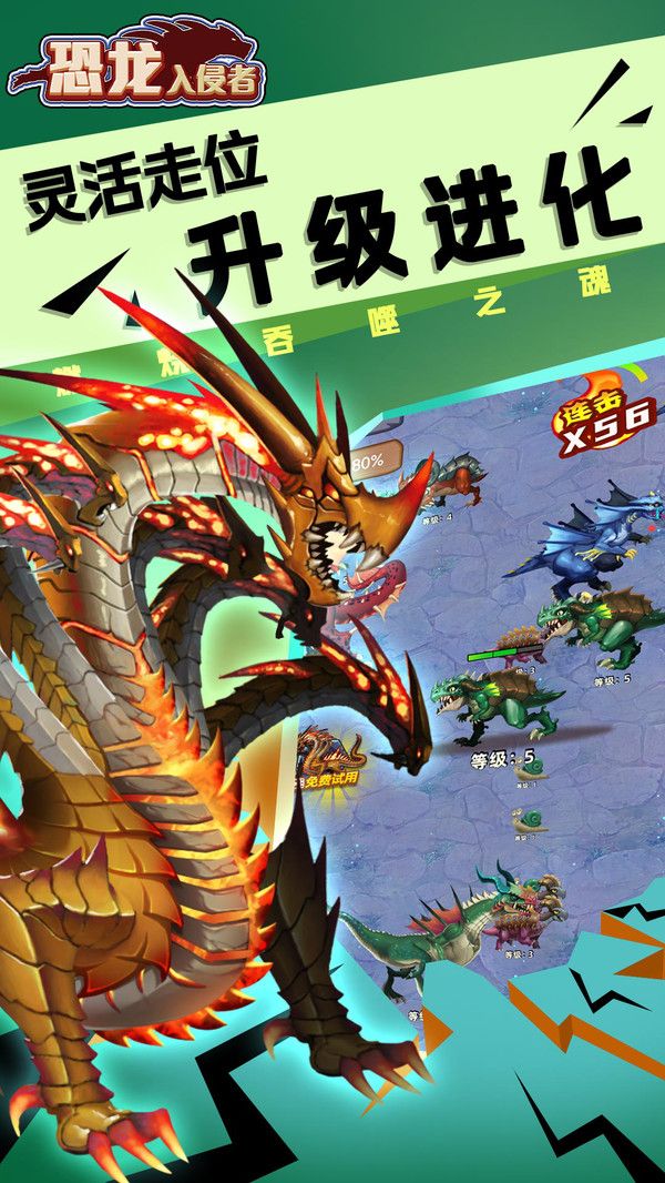 恐龙入侵者安卓 