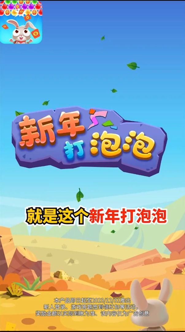 新年打泡泡领红包最新版