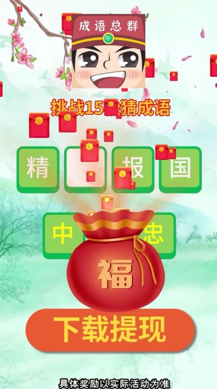 成语分红群领红包福利版