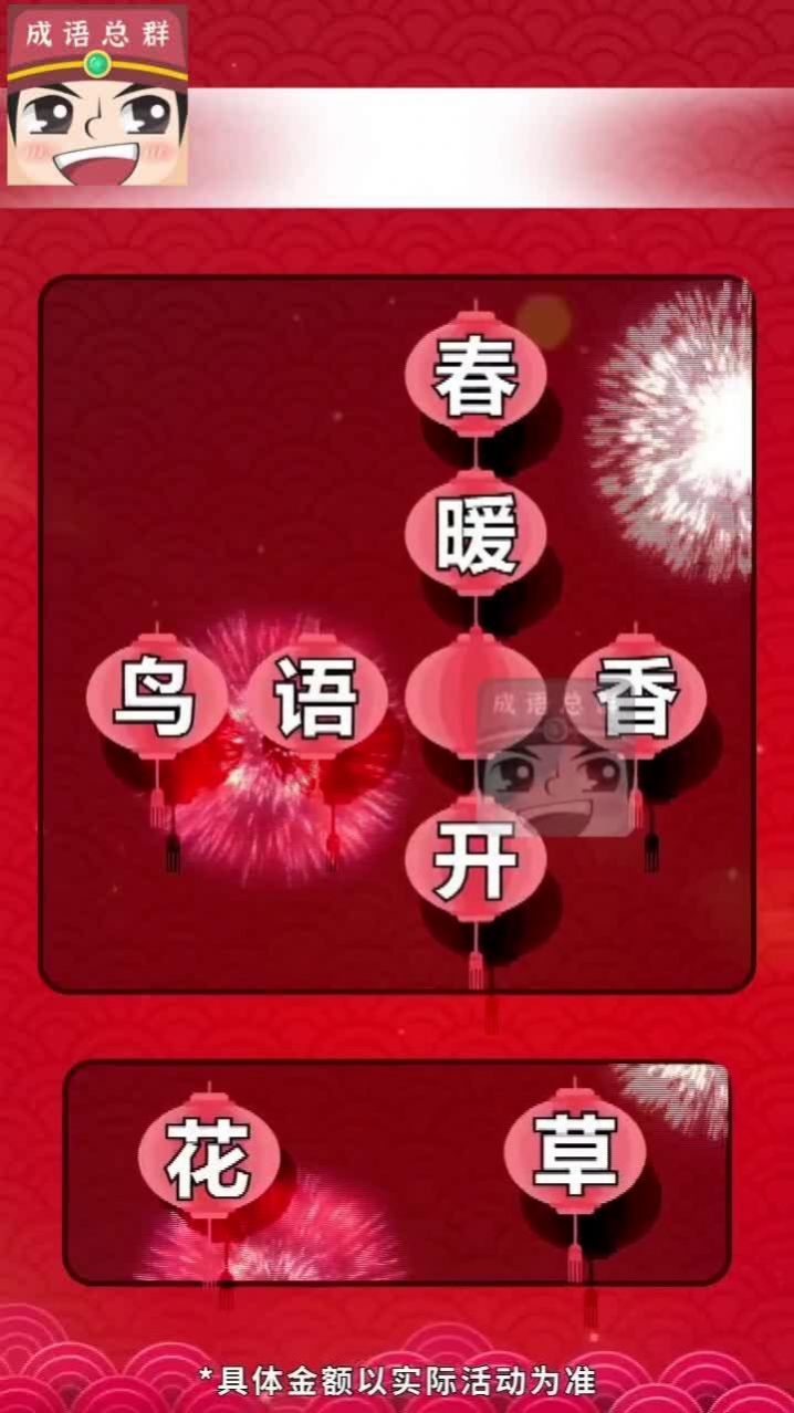 成语分红群领红包福利版