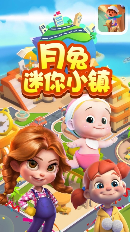 月兔迷你小镇安卓 