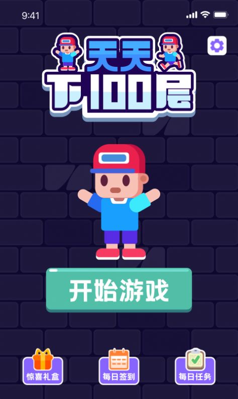 天天下100层领红包福利版