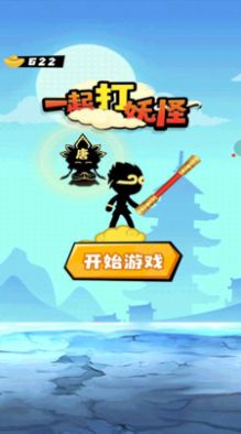 一起打妖怪最新版