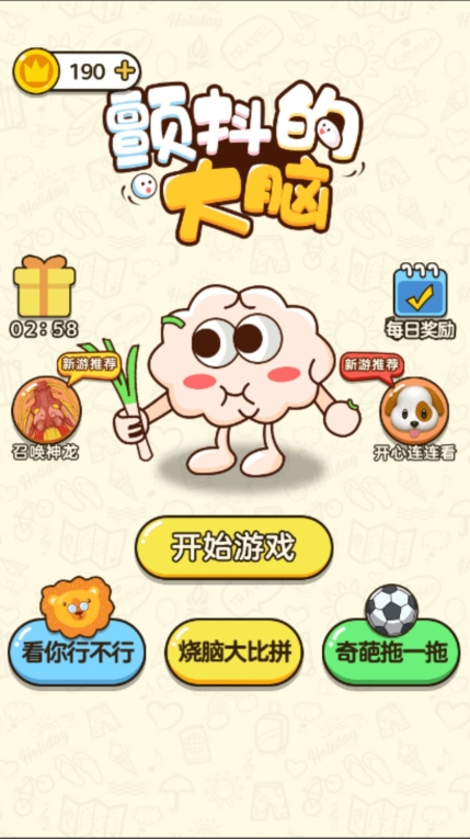 颤抖的大脑安卓版
